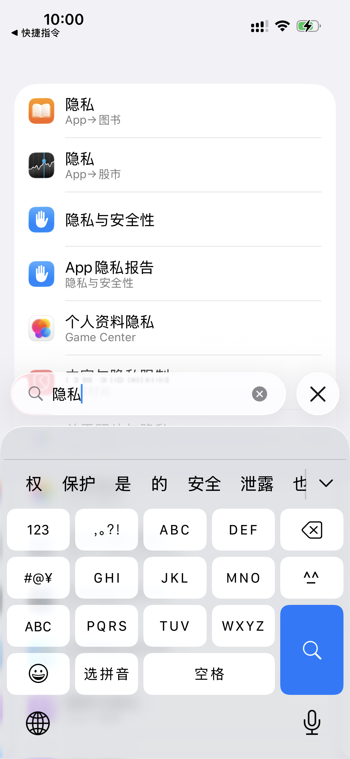 在设置中搜索并进入隐私与安全性