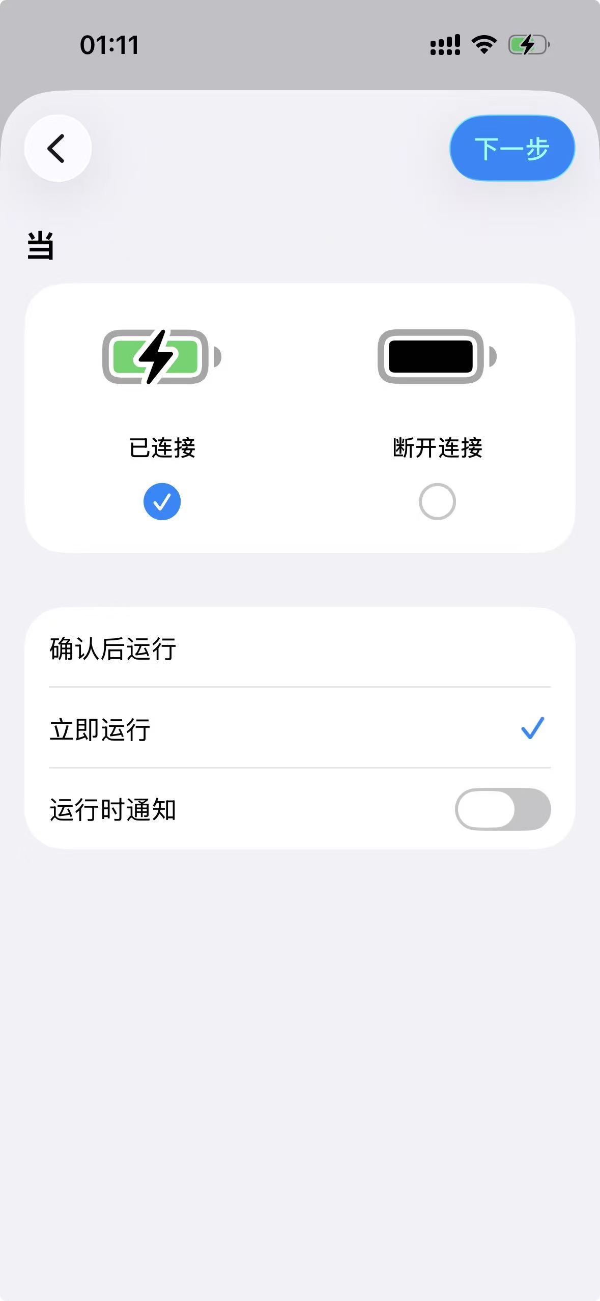 选择已连接并勾选立即运行