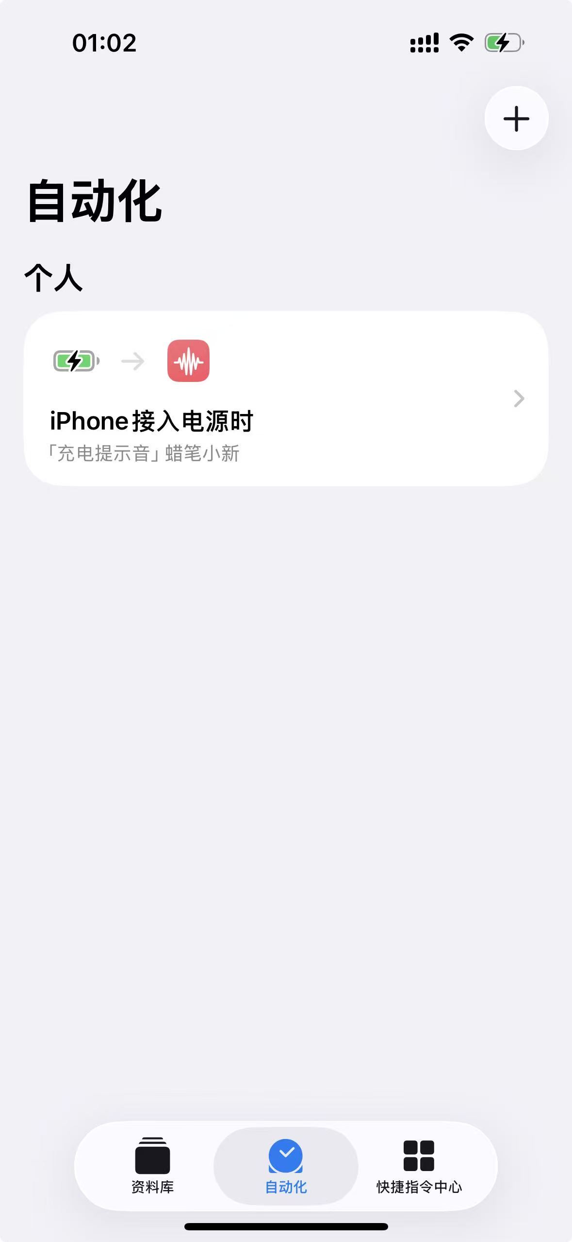 充电提示音自动化创建完成