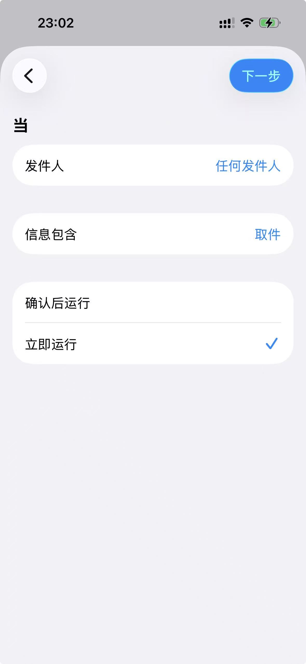 设置信息包含「取件」并选择立即运行